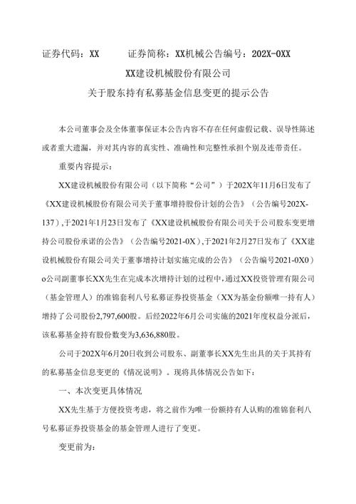 XX建设机械股份有限公司关于股东持有私募基金信息变更的提示公告（2025年）.docx