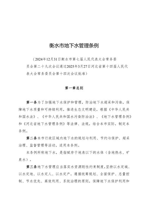 2025版《衡水市地下水管理条例》.docx