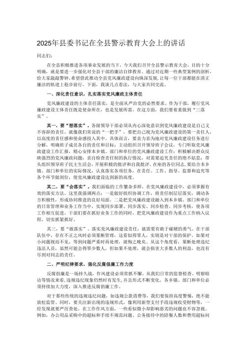 2025年县委书记在全县警示教育大会上的讲话.docx