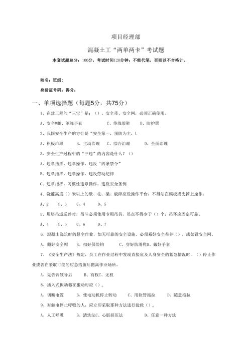 34.项目经理部混凝土工两单两卡考试试卷及答案.docx