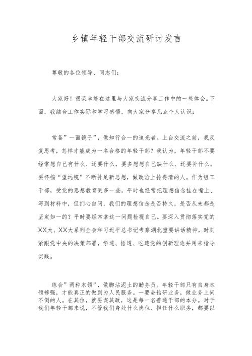 乡镇年轻干部交流研讨发言.docx