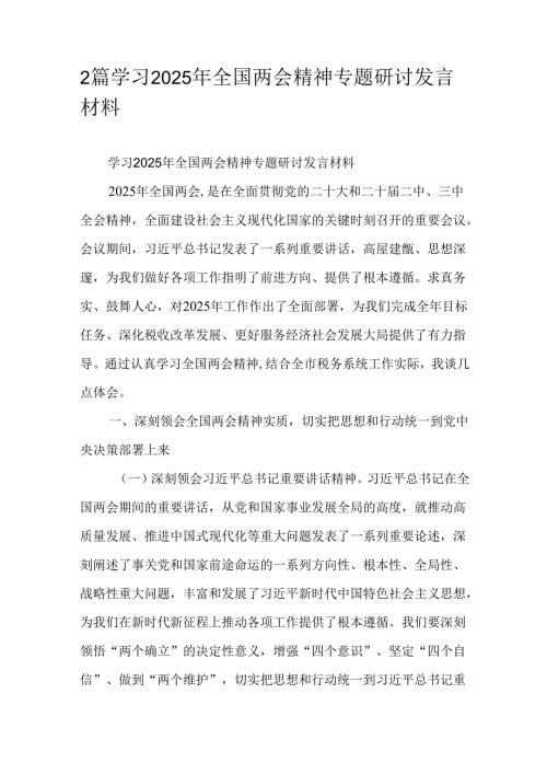2篇学习2025年全国两会精神专题研讨发言材料.docx
