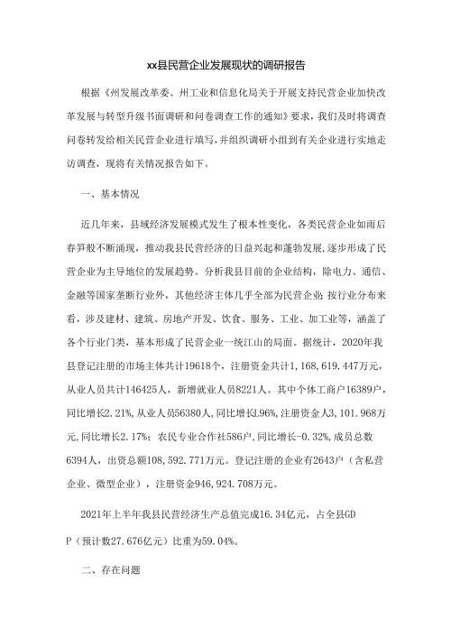 xx县民营企业发展现状的调研报告.docx