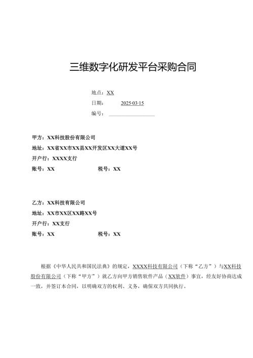 三维数字化研发平台采购合同.docx