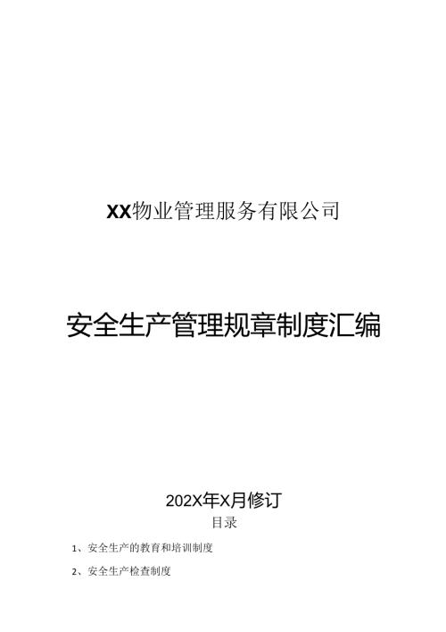 XX物业管理服务有限公司安全生产管理规章制度汇编（202X年修订）.docx
