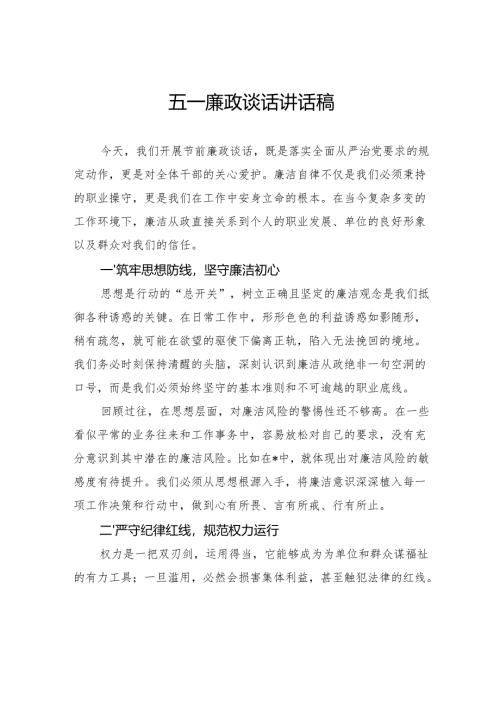 五一廉政谈话讲话稿.docx
