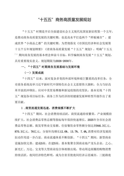 “十五五”商务高质量发展规划.docx