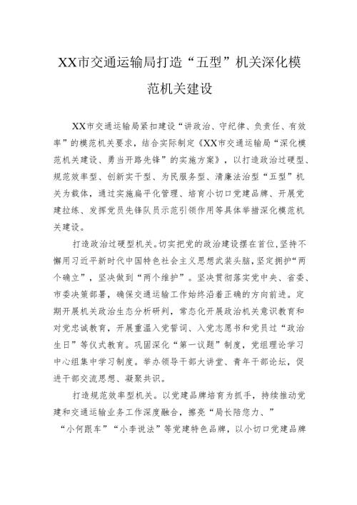 交通运输局打造“五型”机关深化模范机关建设.docx