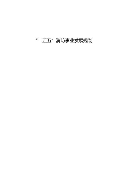 “十五五”消防事业发展规划.docx
