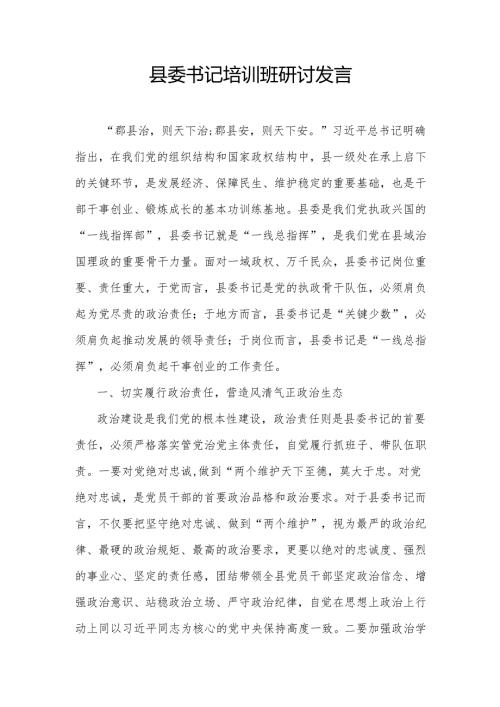 县委书记培训班研讨发言.docx