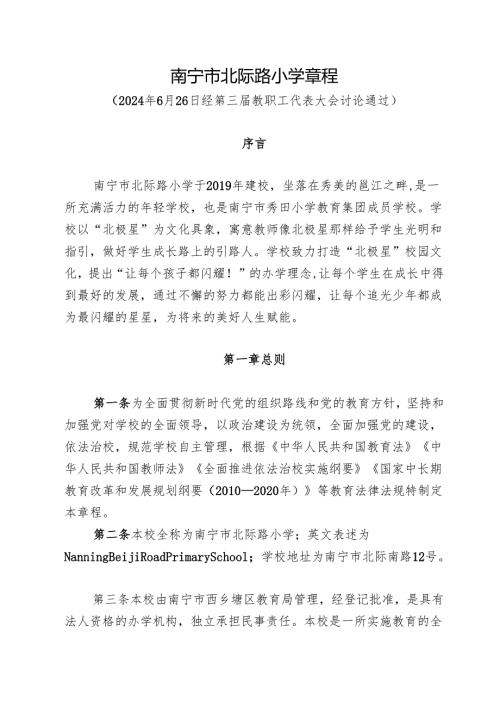 南宁市北际路小学章程.docx