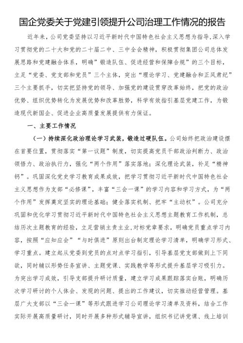 国企党委关于党建引领提升公司治理工作情况的报告.docx