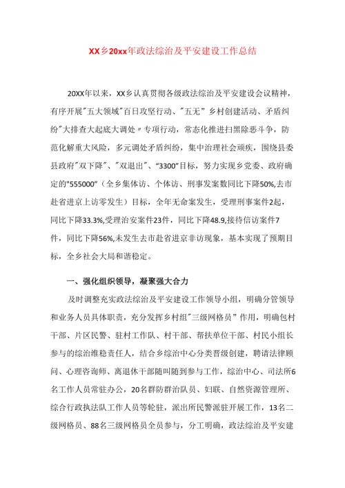 xx乡20xx年政法综治及平安建设工作总结.docx