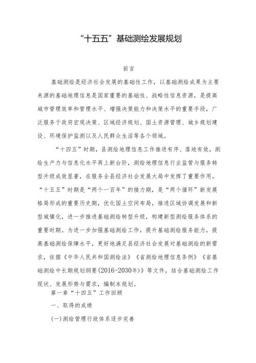 “十五五”基础测绘发展规划.docx