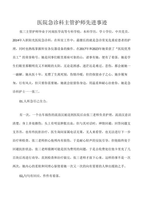 医院急诊科主管护师先进事迹.docx