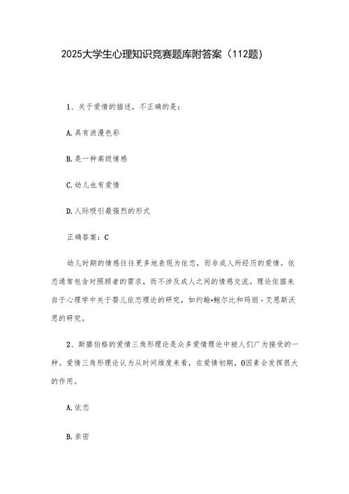2025大学生心理知识竞赛题库附答案（112题）.docx