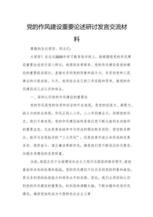 党的作风建设重要论述研讨发言交流材料.docx
