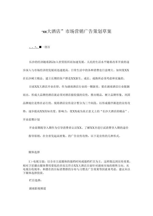 “xx大酒店”市场营销广告策划草案.docx