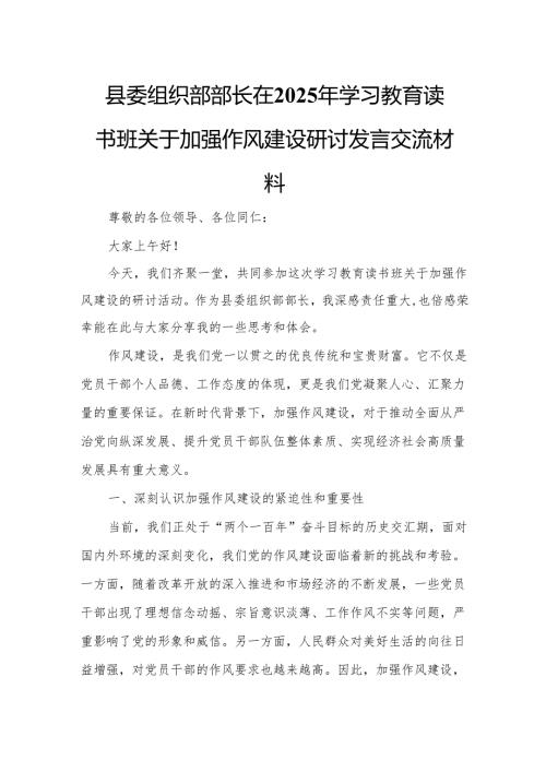 县委组织部部长在2025年学习教育读书班关于加强作风建设研讨发言交流材料.docx
