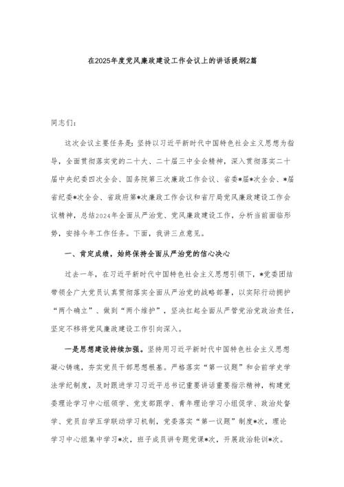 在2025年度党风廉政建设工作会议上的讲话提纲2篇.docx