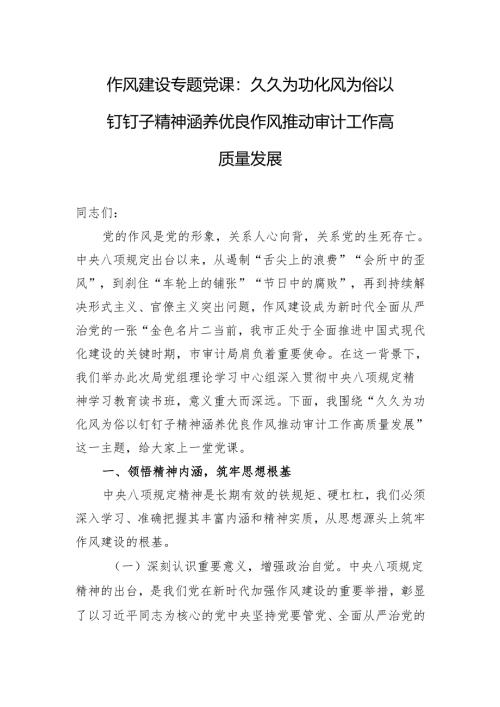 作风建设专题党课：久久为功化风为俗 以钉钉子精神涵养优良作风推动审计工作高质量发展.docx