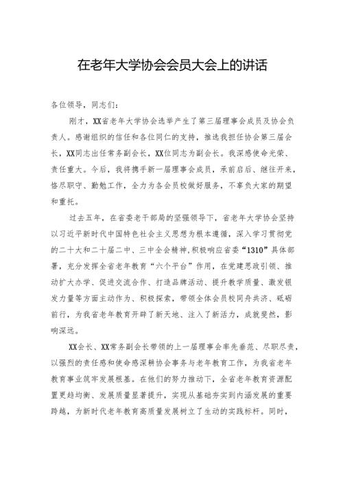 在老年大学协会会员大会上的讲话.docx