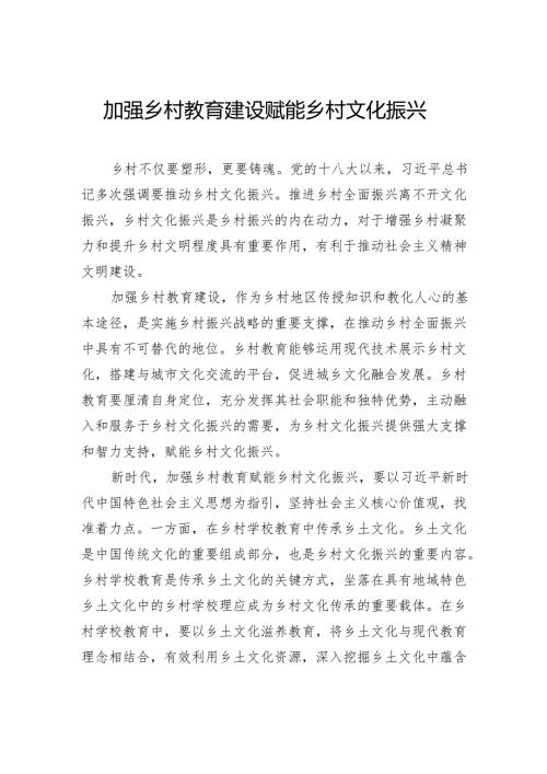 加强乡村教育建设赋能乡村文化振兴.docx
