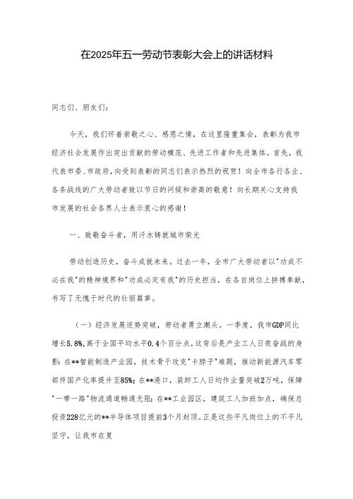 在2025年五一劳动节表彰大会上的讲话材料.docx