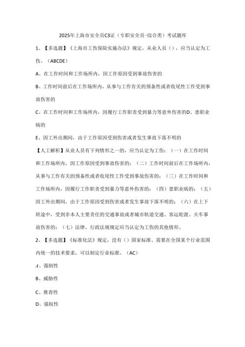 2025年上海市安全员C3证（专职安全员-综合类）考试题库.docx
