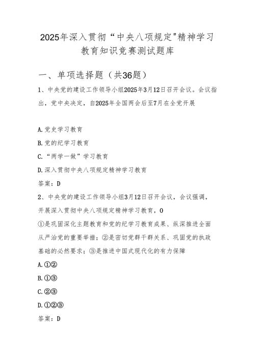 2025年中央八项规定精神学习教育知识竞赛测试题库及答案.docx