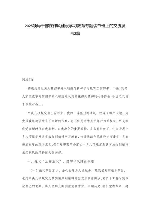 2025领导干部在作风建设学习教育专题读书班上的交流发言2篇.docx