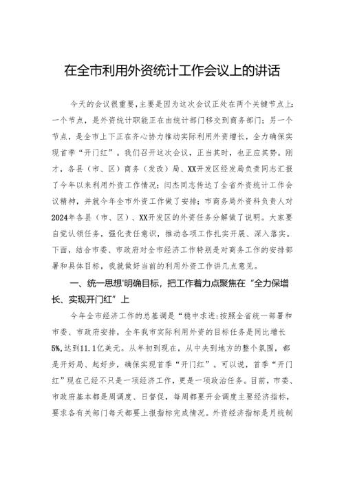 在全市利用外资统计工作会议上的讲话.docx