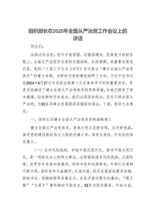 2025年全面从严治党工作要点和从严治党工作会议上讲话（精选两篇合辑）.docx