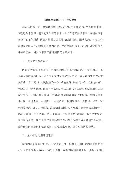 20xx年爱国卫生工作总结1.docx