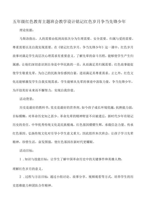 五年级红色教育主题班会教学设计铭记红色岁月争当先锋少年.docx