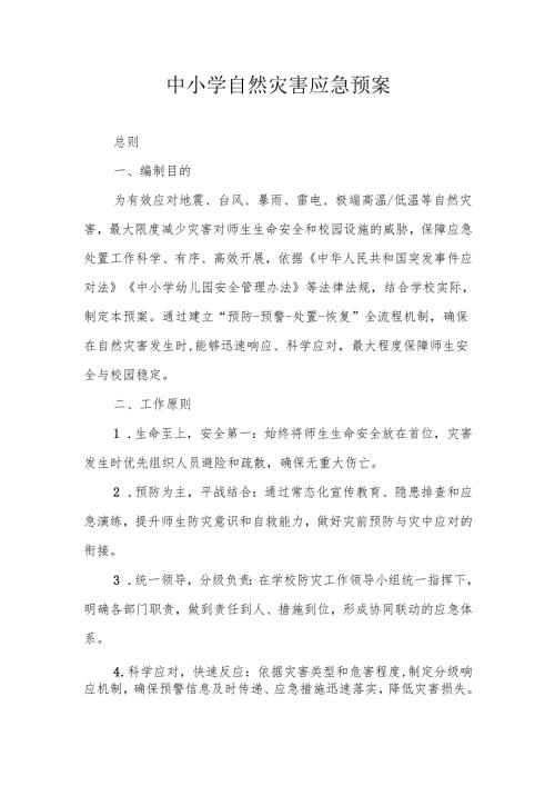 中小学自然灾害预案.docx
