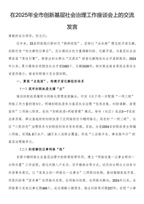 在2025年全市创新基层社会治理工作座谈会上的交流发言.docx