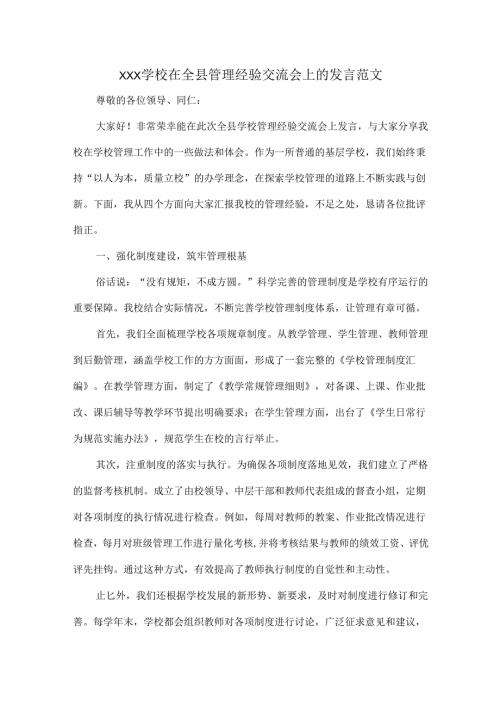 XXX学校在全县管理经验交流会上的发言范文.docx