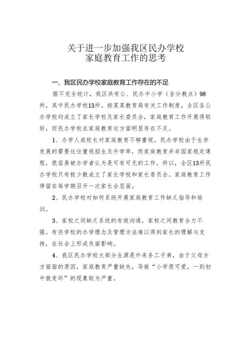 关于进一步加强我区民办学校家庭教育工作的思考.docx