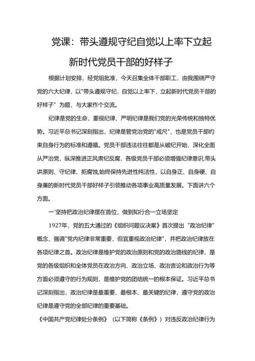 党课：带头遵规守纪 自觉以上率下 立起新时代党员干部的好样子.docx