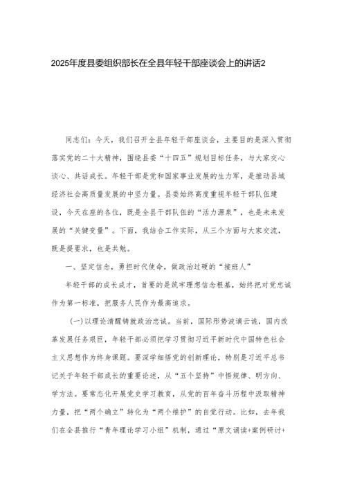 2025年度县委组织部长在全县年轻干部座谈会上的讲话2篇.docx