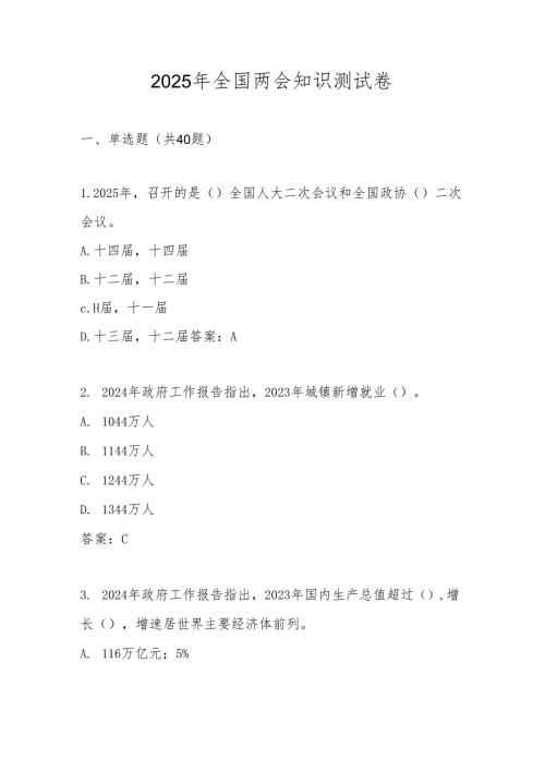 2025年全国两会应知应会知识测试卷题库及答案.docx