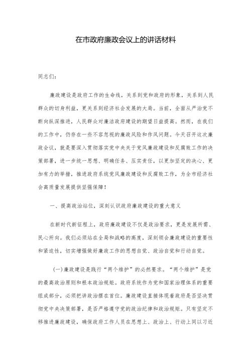 在市政府廉政会议上的讲话材料.docx