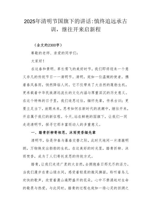 2025年清明节国旗下的讲话：慎终追远承古训继往开来启新程.docx