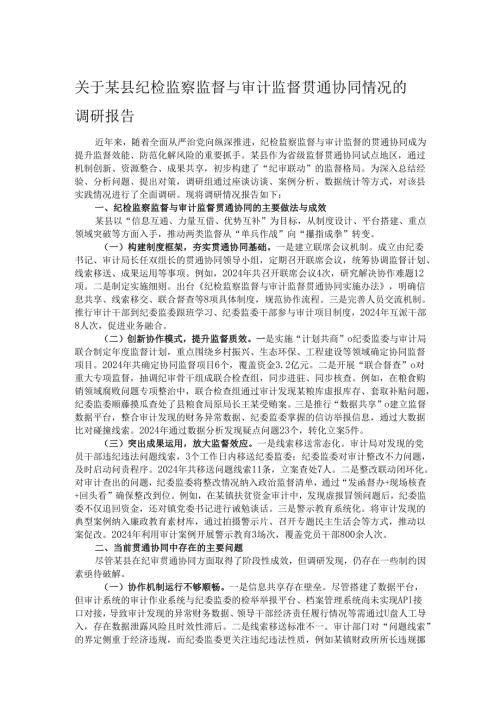 关于某县纪检监察监督与审计监督贯通协同情况的调研报告.docx