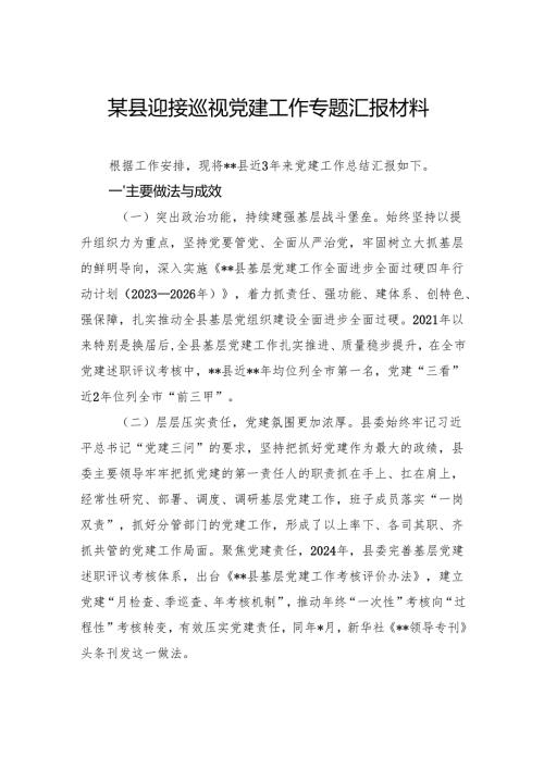 县迎接巡视党建工作专题汇报.docx
