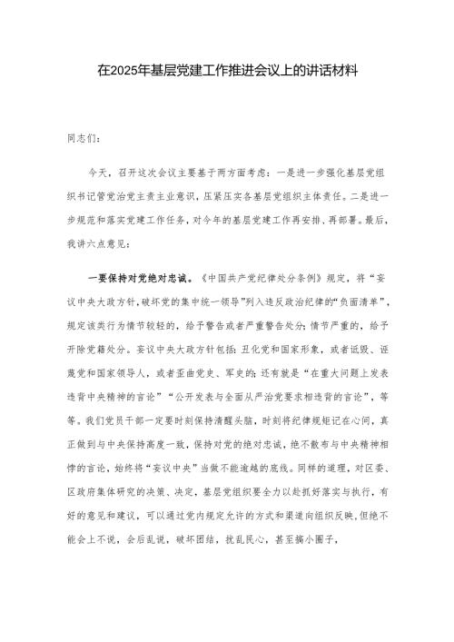 在2025年基层党建工作推进会议上的讲话材料.docx