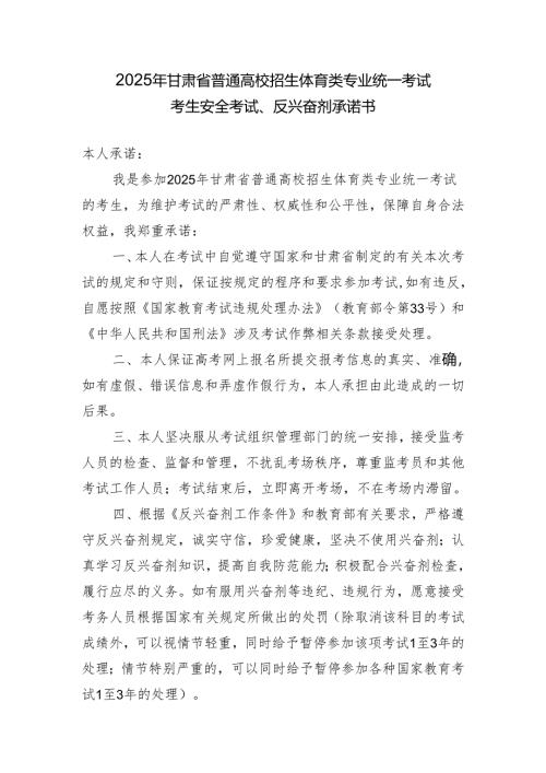 2025年甘肃省普通高校招生体育类专业统一考试考生安全考试、反兴奋剂承诺书（2025年）.docx