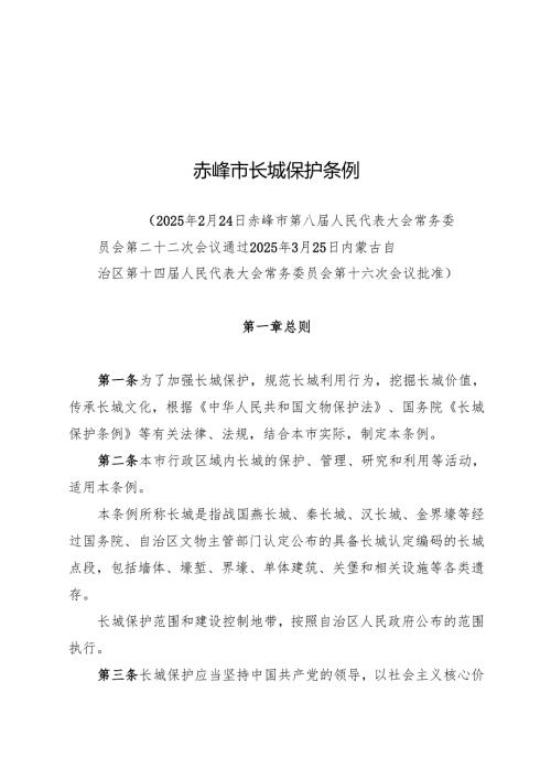 2025版《赤峰市长城保护条例》.docx