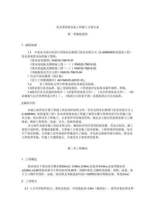 化水系统废水池工程施工方案目录.docx